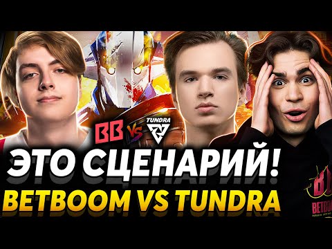 Видео: Саня Nix снова управляет вселенной! Nix смотрит BetBoom Team vs Tundra Esports