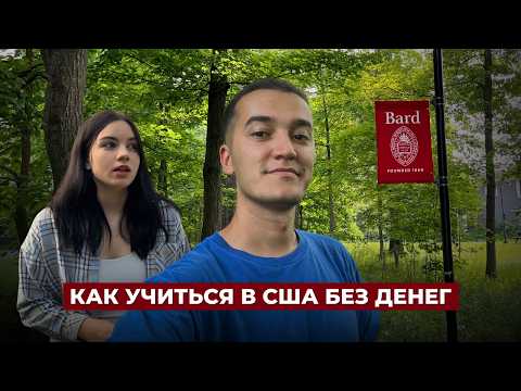 Видео: Учёба в США бесплатно: советы и лайфхаки от студентки Bard College