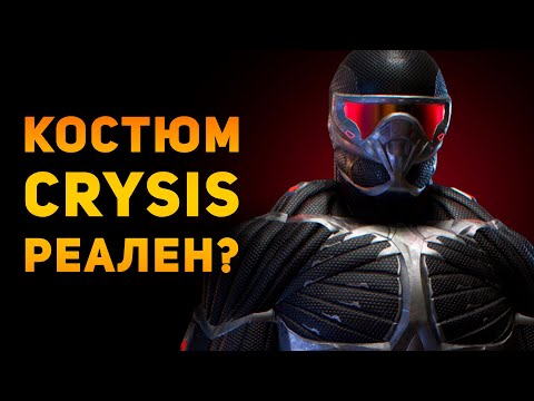 Видео: НАСКОЛЬКО РЕАЛЕН НАНОКОСТЮМ ИЗ CRYSIS? | Ammunition Time