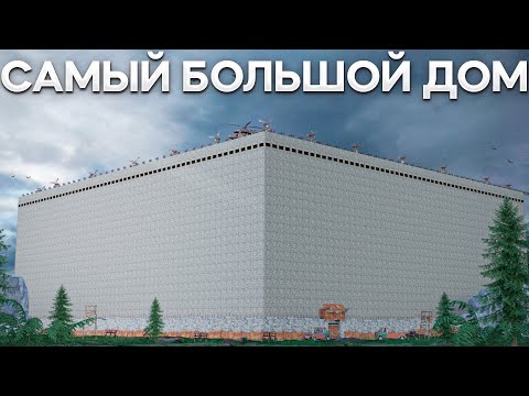 Видео: Построил самый ОГРОМНЫЙ ДОМ на пол карты в Rust Раст