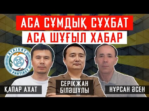 Видео: АСА СҰМДЫҚ СҰХБАТ/ АСА ШҰҒЫЛ ХАБАР/ СЕРІКЖАН БІЛӘШҰЛЫ- ҚАПАР АХАТ