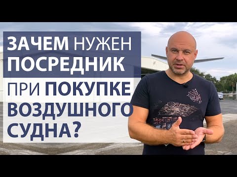 Видео: 108. Зачем нужен посредник при покупке воздушного судна?