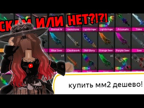 Видео: Проверяю МАГАЗИНЫ по ММ2🎃||СКАМ или нет???