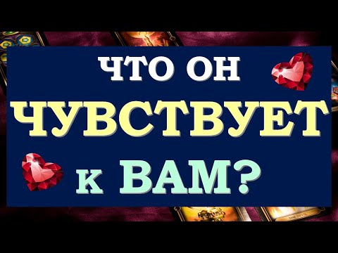 Видео: 💞 ЕГО ЧУВСТВА КО МНЕ, ЕГО МЫСЛИ, ЕГО ПЛАНЫ. БУДЕТ ЛИ ОН ДЕЙСТВОВАТЬ? 💗 Tarot Diamond Dream Таро