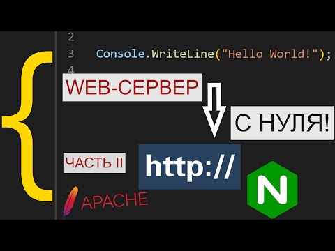 Видео: HTTP сервер на .NET 5 с пустого ConsoleApp (Часть 2)