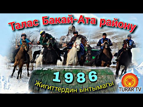 Видео: Талас 1986 жылкы жигиттердин ынтымагы Бакай-Ата районунда
