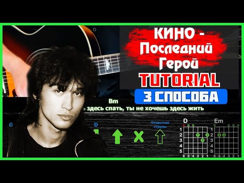 Видео: Как играть песню "Кино - Последний герой" на гитаре | Разбор песни
