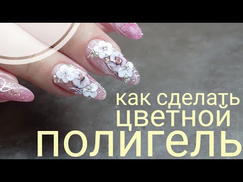 Видео: Аквариумная лепка в дизайне ногтей/Лепка гелем пластилин/Потрясающий дизайн ногтей/Шулунова Дарья