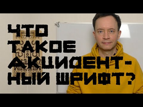 Видео: ДИЗАЙН ШРИФТА ЗА ОДИН ВЕЧЕР. Акциденция, основные нюансы