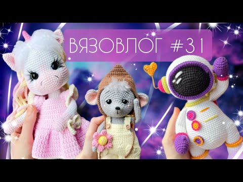 Видео: ВЯЗОВЛОГ №31: Сразу две недели творчества/Много готовых работ