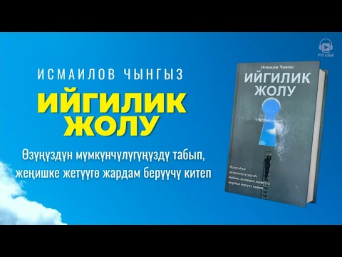 Видео: Ийгилик жолу | Исмаилов Чыңгыз   |  кыргызча аудио китеп | Рух азык