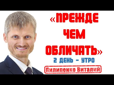 Видео: Прежде чем обличать других... Утреннее вдохновение 2-й день.  Пилипенко Виталий
