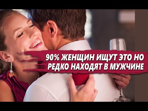 Видео: ТОЛЬКО 5% МУЖЧИН ОБЛАДАЮТ этим КАЧЕСТВОМ что УДЕРЖИВАЕТ ЖЕНЩИНУ с НИМ НАВСЕГДА