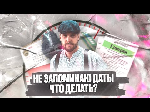 Видео: Что делать, если не запоминаются даты? | ЕГЭ история