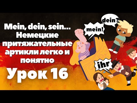 Видео: Mein, dein, sein..,немецкие притяжательные артикли понятное и простое объяснение!Урок 16