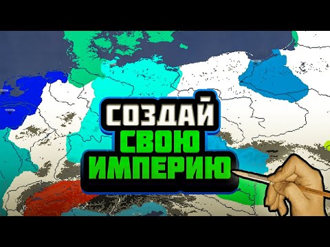 Видео: ЭТО ЛУЧШАЯ ИГРА ПРО СОЗДАНИЕ СОБСТВЕННЫХ ИМПЕРИЙ - DOODLE EMPIRES