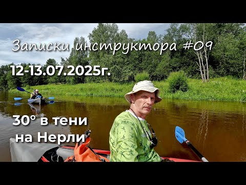 Видео: Записки инструктора #9. Сезон 2025г. Сплав по р.Нерль от п.Лучки до д.Шордога