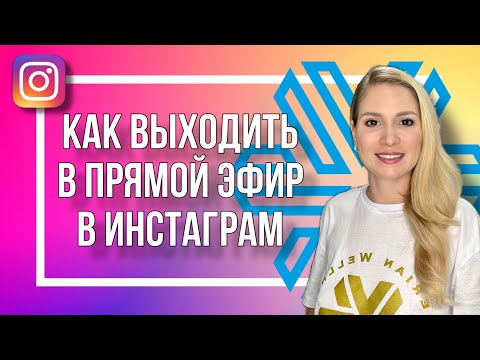 Видео: Как выходить в прямой эфир в инстаграм