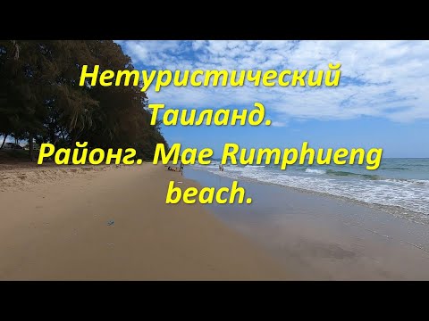 Видео: Нетуристический Таиланд.  Провинция Районг Mae Rumphueng beach