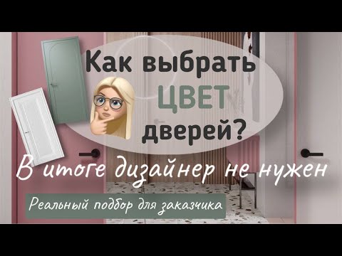 Видео: Как выбрать цвет дверей без дизайнера?  От подбора цвета дверей до выбора оттенка для всех комнат