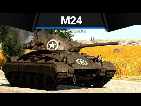 Видео: ЛУЧШИЙ ЛТ M24 Chaffee в War Thunder