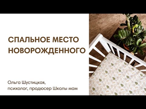 Видео: СПАЛЬНОЕ МЕСТО НОВОРОЖДЕННОГО