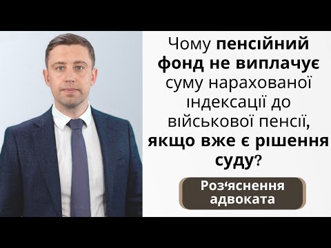 Видео: Чому ПФУ не виплачує суму нарахованої індексації до військової пенсії, якщо вже є рішення суду?