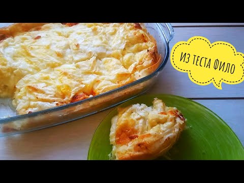 Видео: САМЫЙ ВКУСНЫЙ И ПРОСТОЙ ПИРОГ из теста фило🌞 Ачма Тесто фило💕 Рецепты из теста фило
