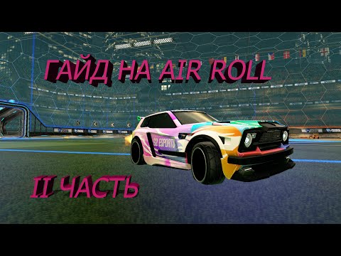 Видео: гайд как делать air roll на клавиатуре в рокет лиге II Часть