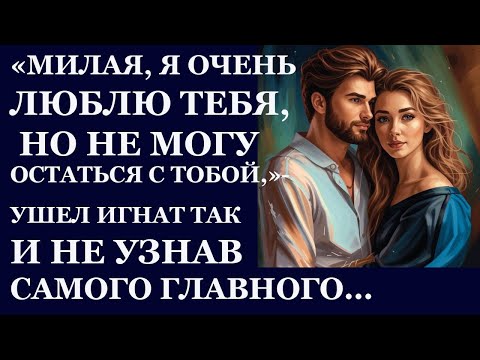 Видео: Истории из жизни. Милая, я  очень тебя люблю, но не могу остаться  с тобой Аудио рассказы