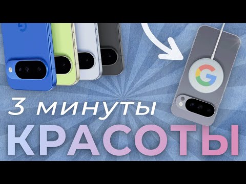 Видео: Pixel 10: Новый Айфон на Андройде