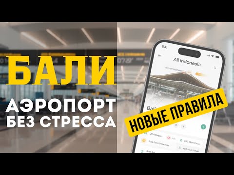 Видео: Важно! Полный чек-лист по аэропорту Бали 2025