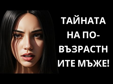 Видео: 5 неща, които младите жени забелязват в по-възрастните мъже (но никога не споделят)