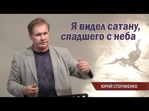 Видео: Я видел сатану, спадшего с неба / Проповедь