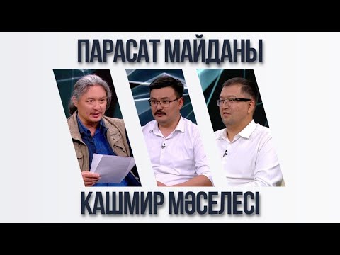 Видео: Парасат майданы. Кашмир мәселесі