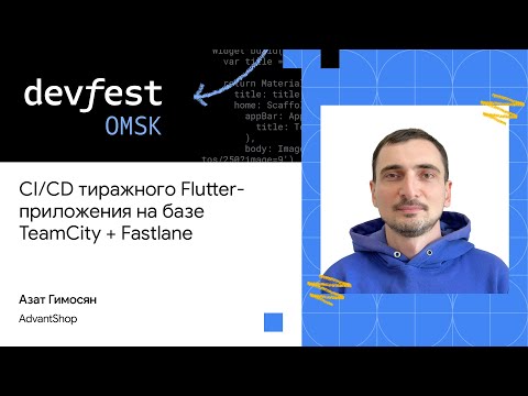 Видео: CI/CD тиражного Flutter-приложения на базе TeamCity + Fastlane | Азат Гимосян