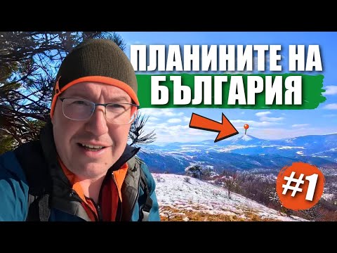 Видео: Завалска планина и връх Китка