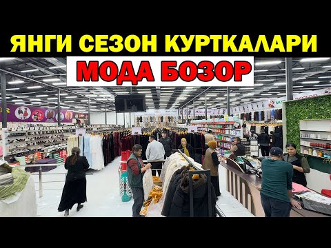 Видео: МОДА БОЗОР ЯНГИ СЕЗОН КУРТКАЛАРИ. ШУБА, КУРТКА НАРХЛАРИ. MODA BOZOR URGANCH