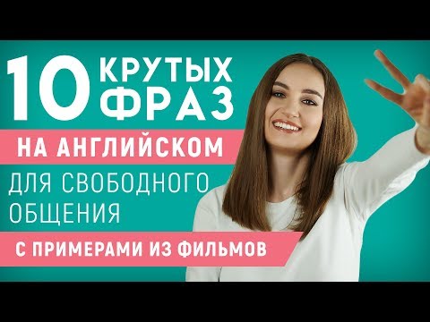 Видео: 10 РАЗГОВОРНЫХ ФРАЗ С DEAL │ English Spot - разговорный английский