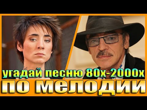 Видео: УГАДАЙ ПЕСНИ 80х-2000х ПО МЕЛОДИИ-УГАДАЙ ПЕСНЮ ПО МЕЛОДИИ ЗА 10 СЕКУНД