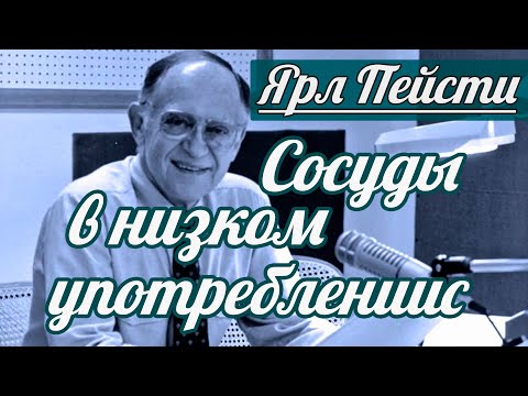 Видео: Ярл Н. Пейсти - Сосуды в низком употреблении | Проповедь