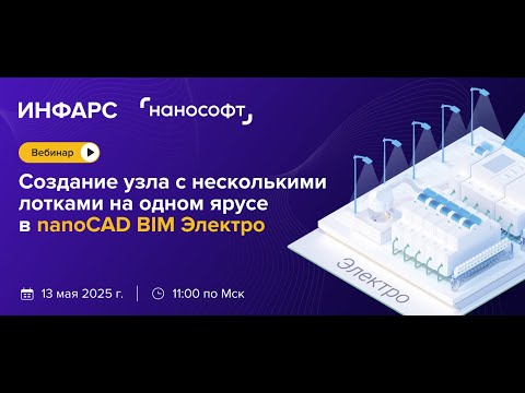 Видео: Как создать узел с несколькими лотками на одном ярусе в nanoCAD BIM Электро?