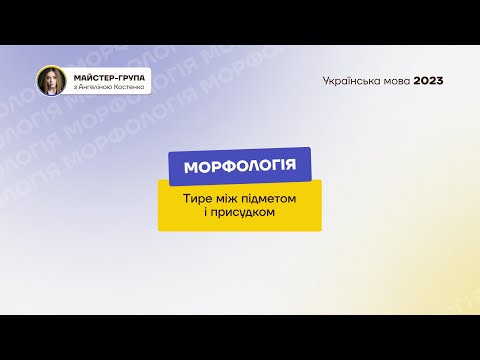Видео: Тире між підметом і присудком