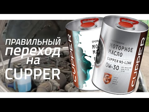 Видео: Непростая промывка двигателя! Правильный переход на масло CUPPER!