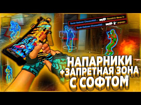 Видео: Напарники + Запретаня зона с Софтом [MIDNIGHT]