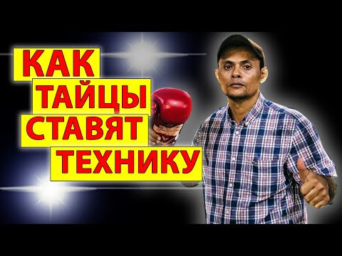 Видео: Как Тайские боксеры ставят удар! Основы Муай Тай. Техника ударов ногами, коленом, дистанция.