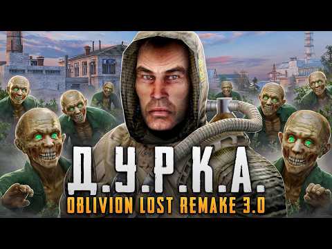 Видео: 🔥 ВОЗВРАЩЕНИЕ В ДУРКУ (2026)! STALKER: OBLIVION LOST REMAKE 3.0 - OPEN BETA - стрим 13