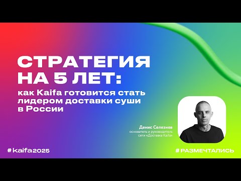 Видео: Денис Селезнев стратегия kaifa 2030