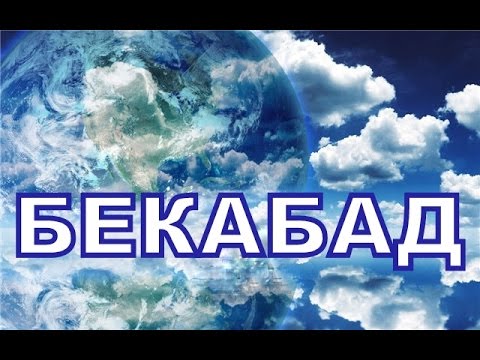 Видео: БЕКАБАД   ч  3