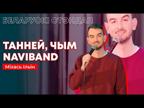 Видео: Міхась Ільін – Танней, чым Naviband / Беларускі стэндап